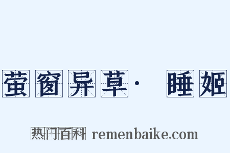 萤窗异草·睡姬是什么意思的图片